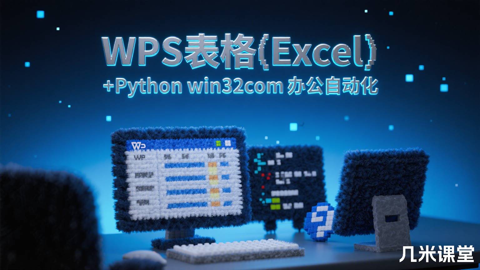 WPS表格(Excel)+Python win32com办公自动化