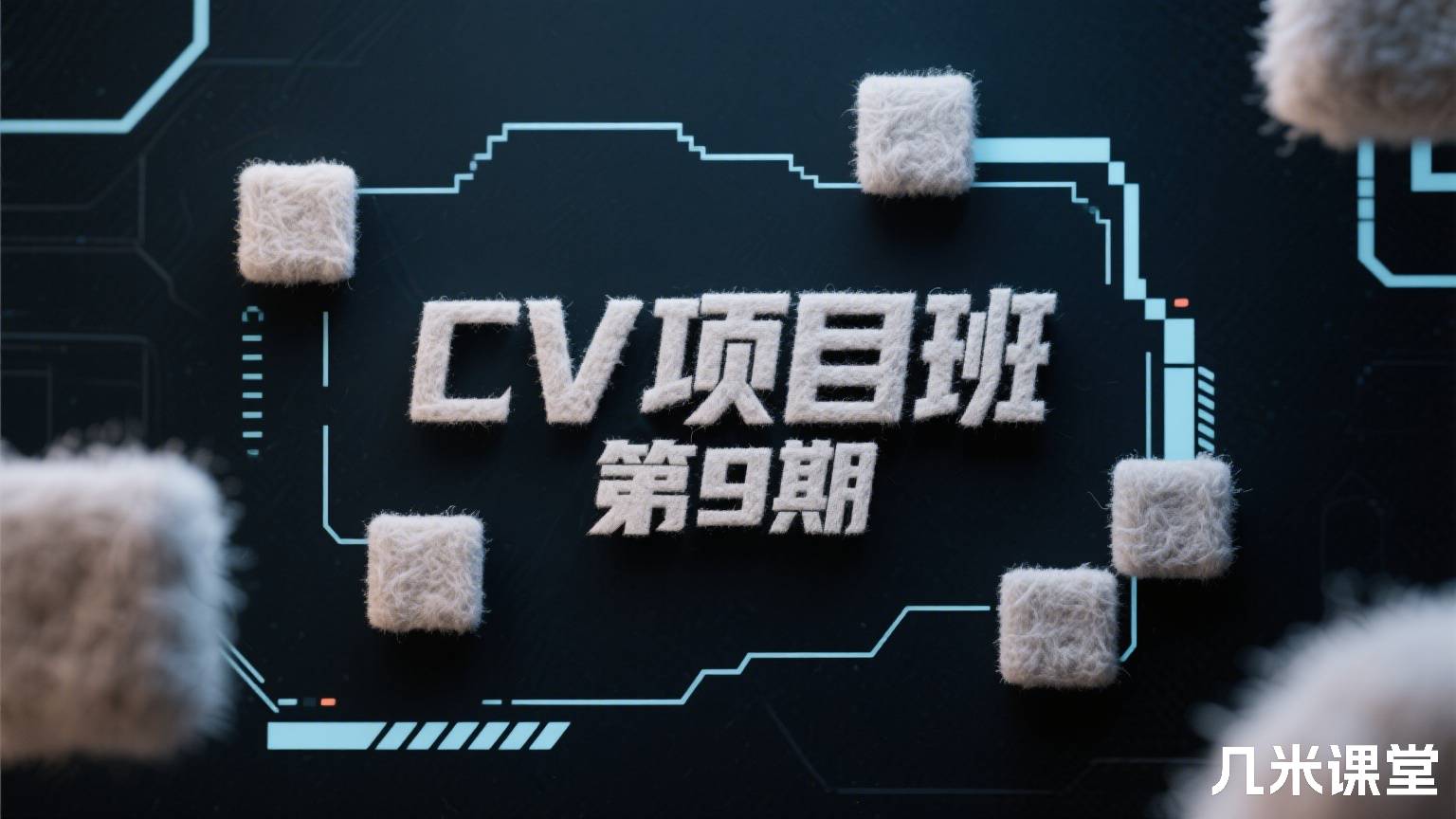 CV项目班 第9期