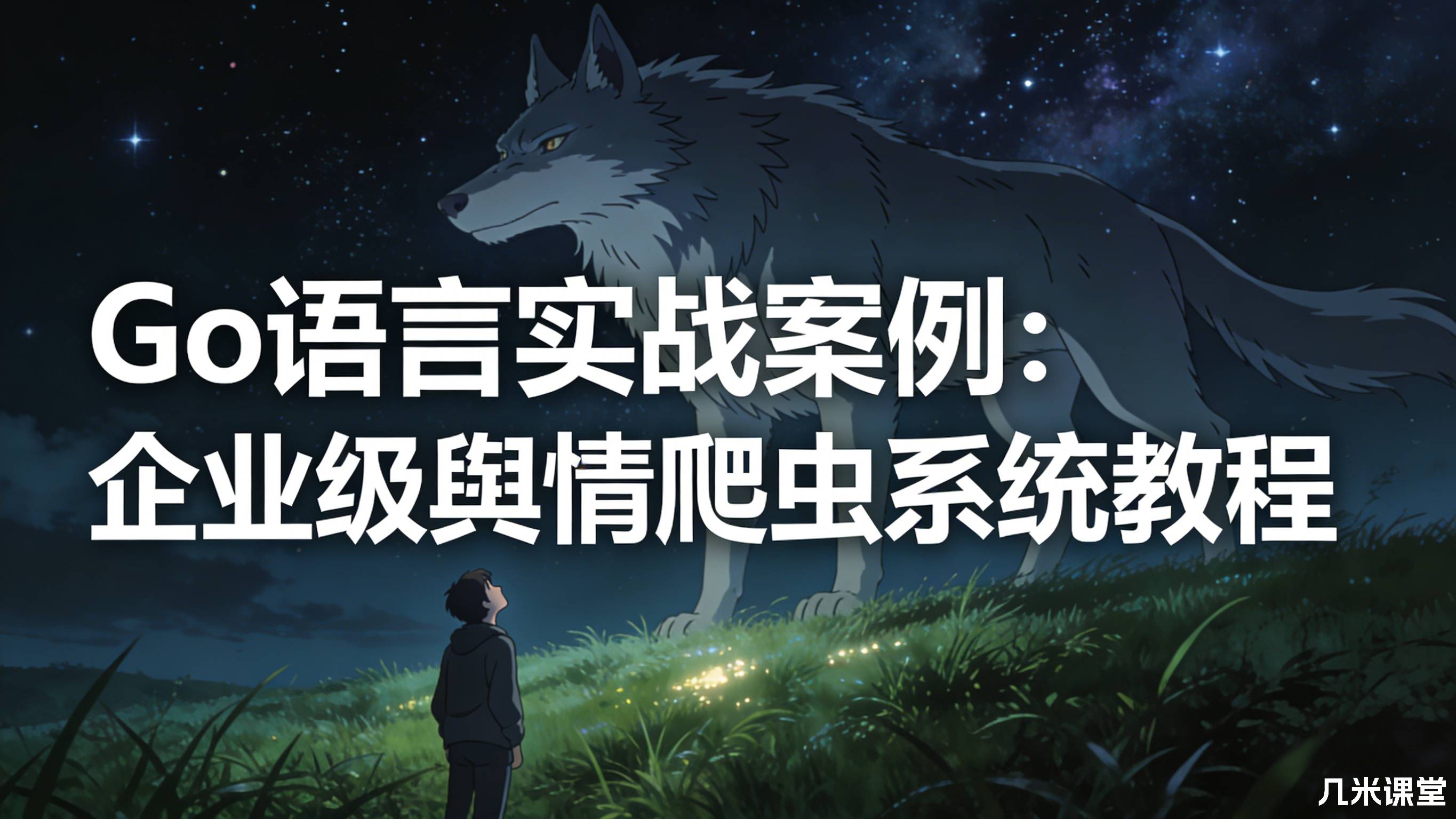 Go语言实战案例:企业级舆情爬虫系统教程
