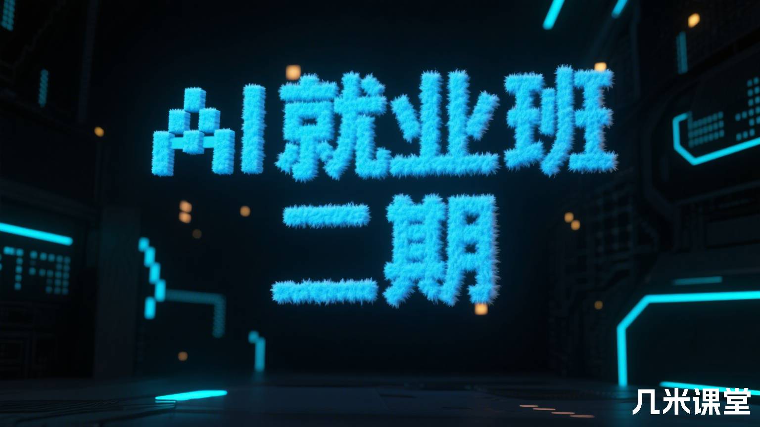 AI就业班 二期