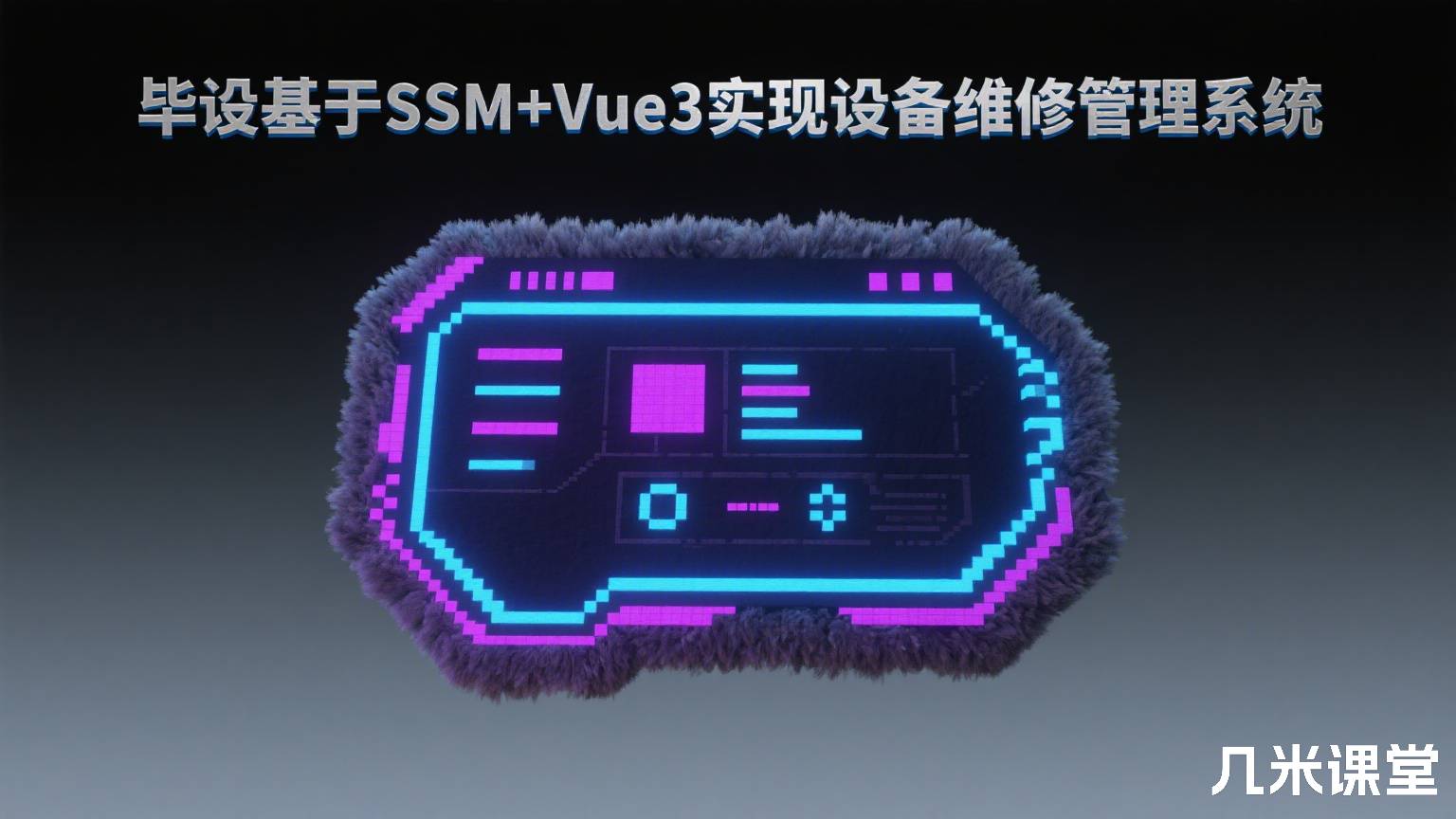毕设基于SSM+Vue3实现设备维修管理系统