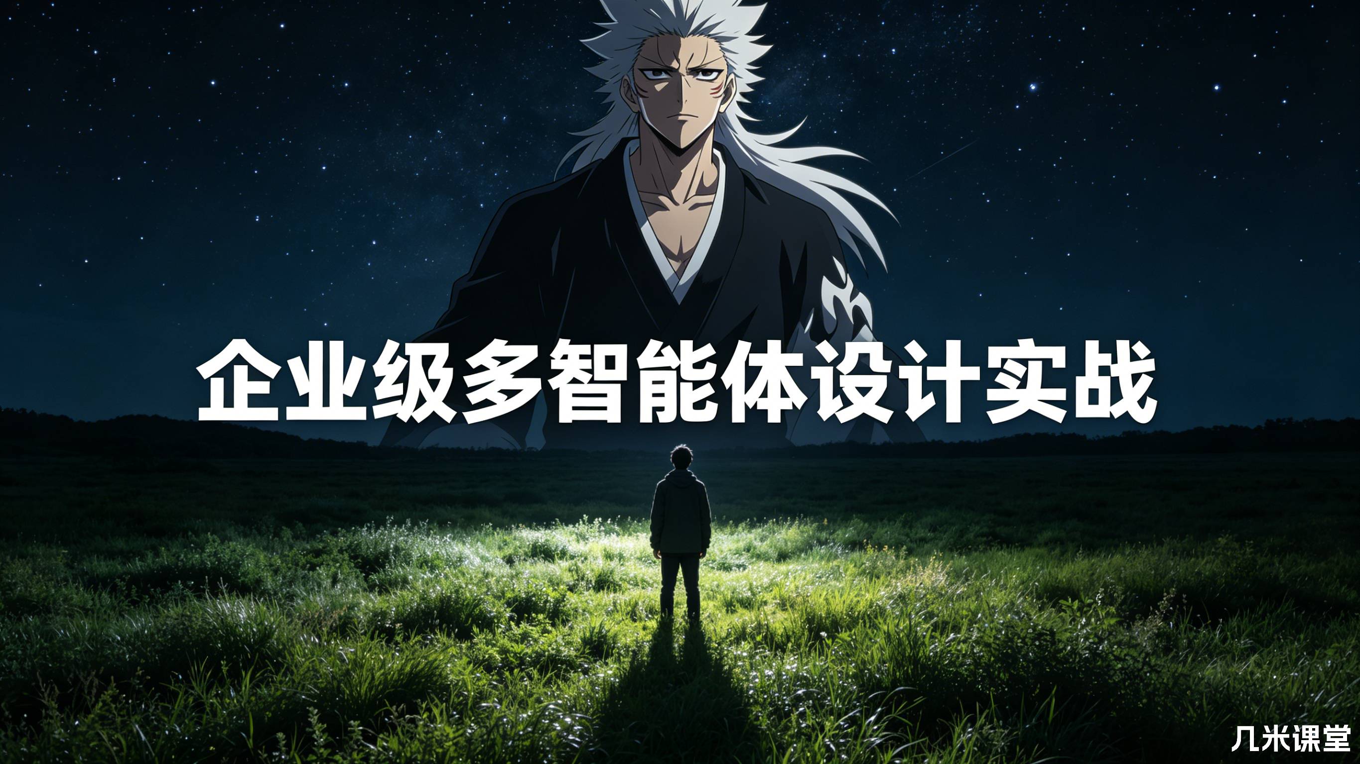 企业级多智能体设计实战