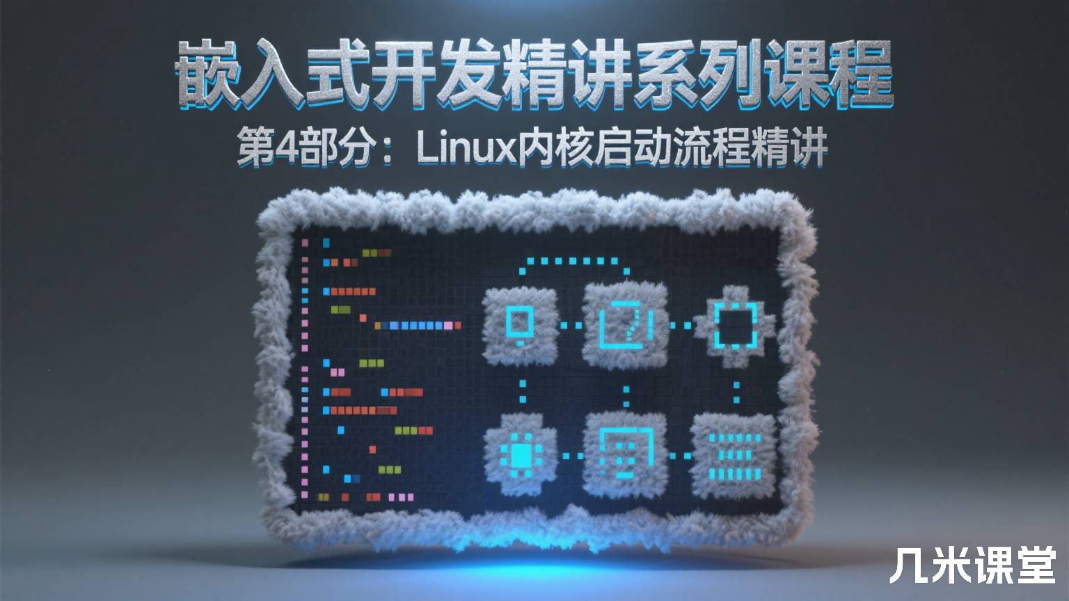 嵌入式开发精讲系列课程 第4部分:Linux内核启动流程精讲