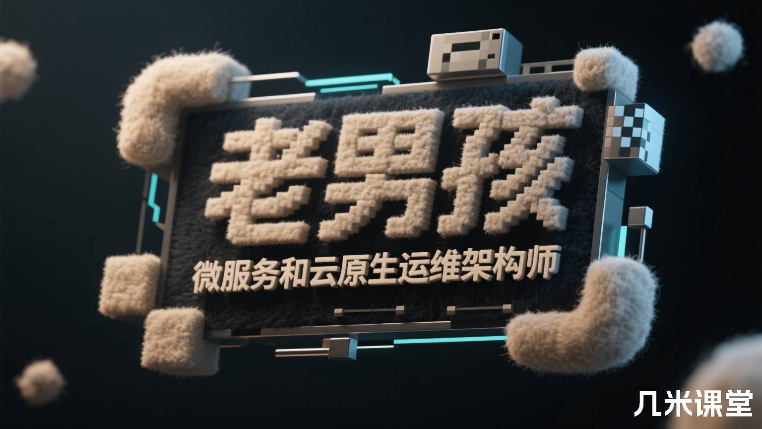 老男孩微服务和云原生运维架构师