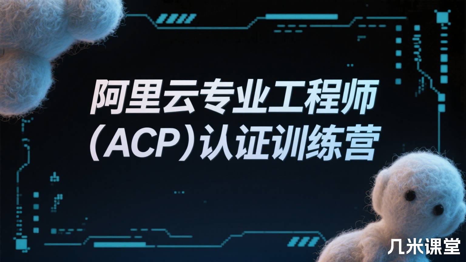 阿里云专业工程师(ACP)认证训练营