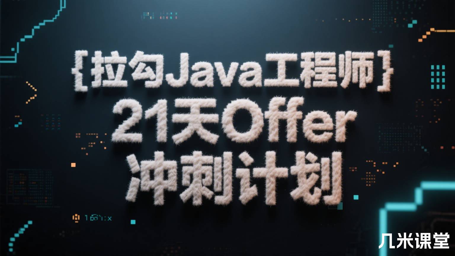 拉勾Java工程师21天Offer冲刺计划