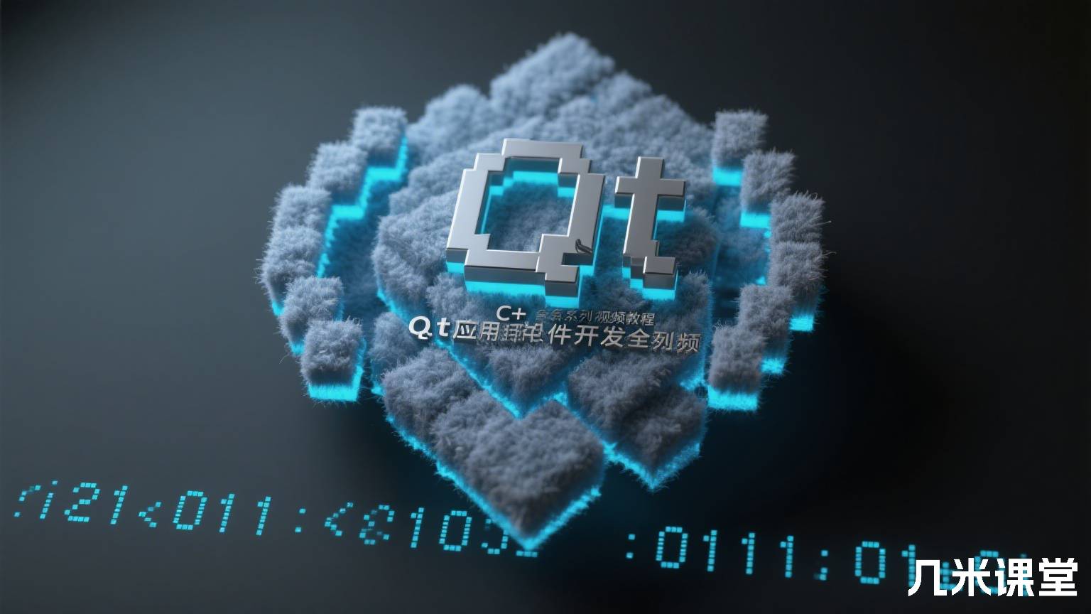 C++ Qt应用软件开发全系列视频教程