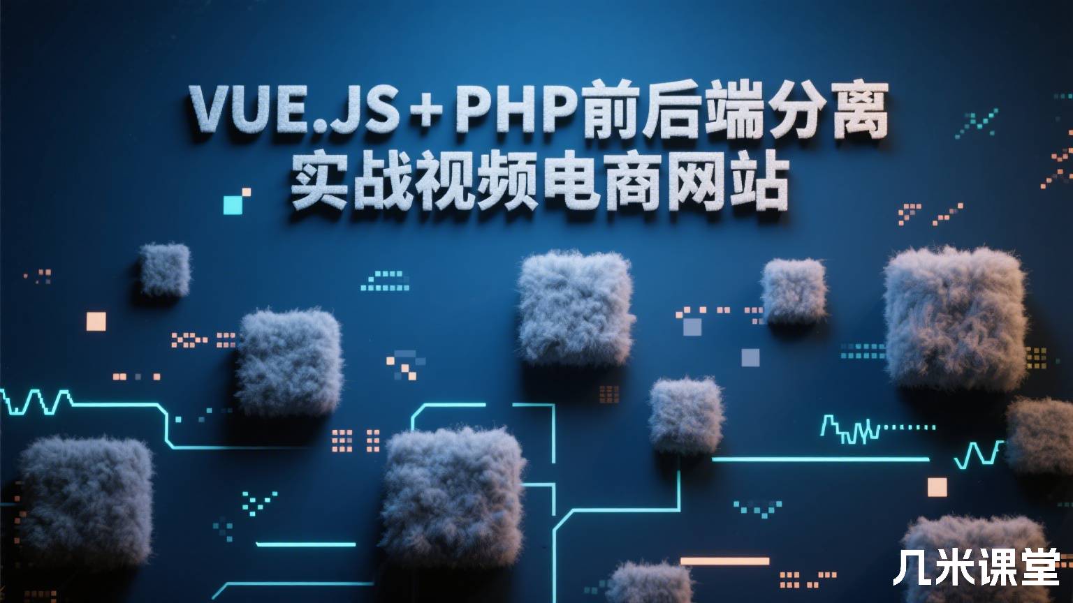 VUE.JS+PHP前后端分离实战视频电商网站