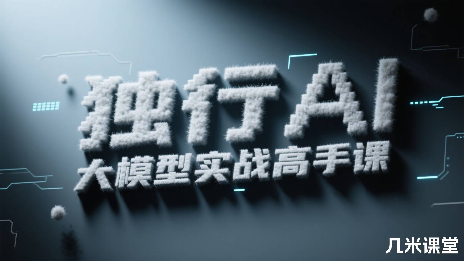 AI大模型实战高手课