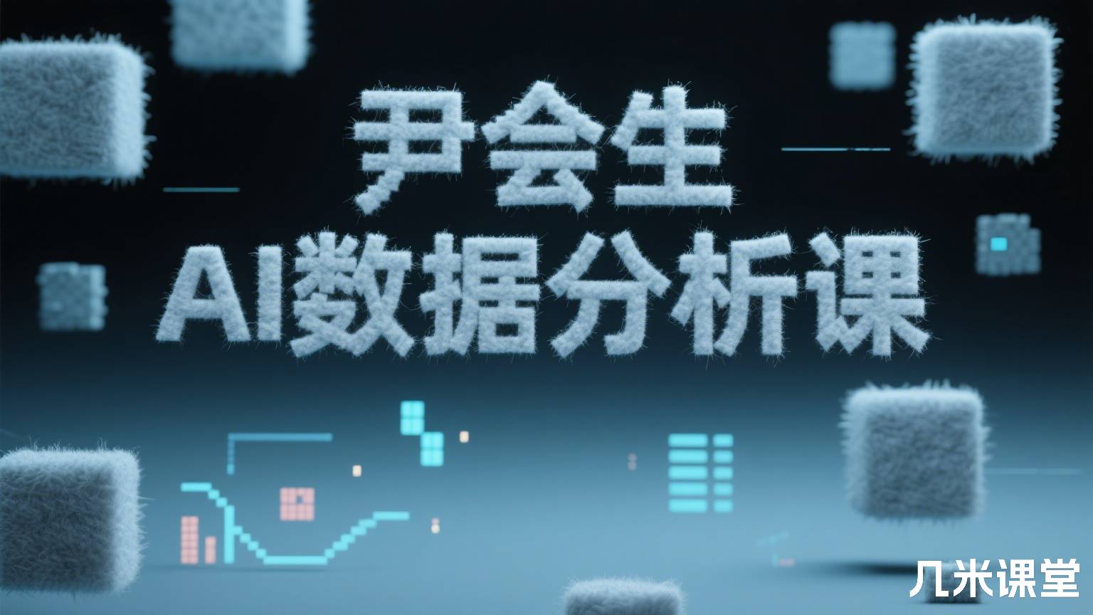AI数据分析课