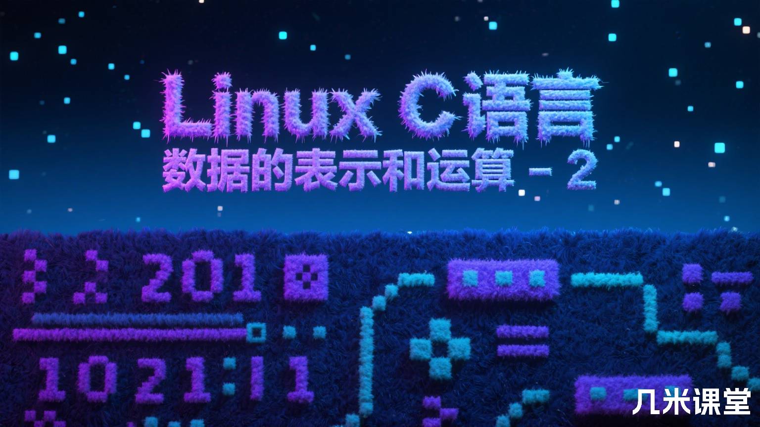 Linux C 语言 数据的表示和运算 - 2