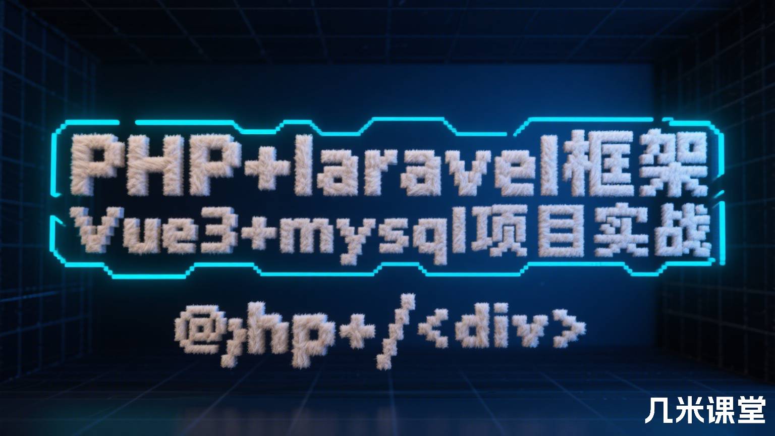 PHP+laravel框架+Vue3+mysql项目实战
