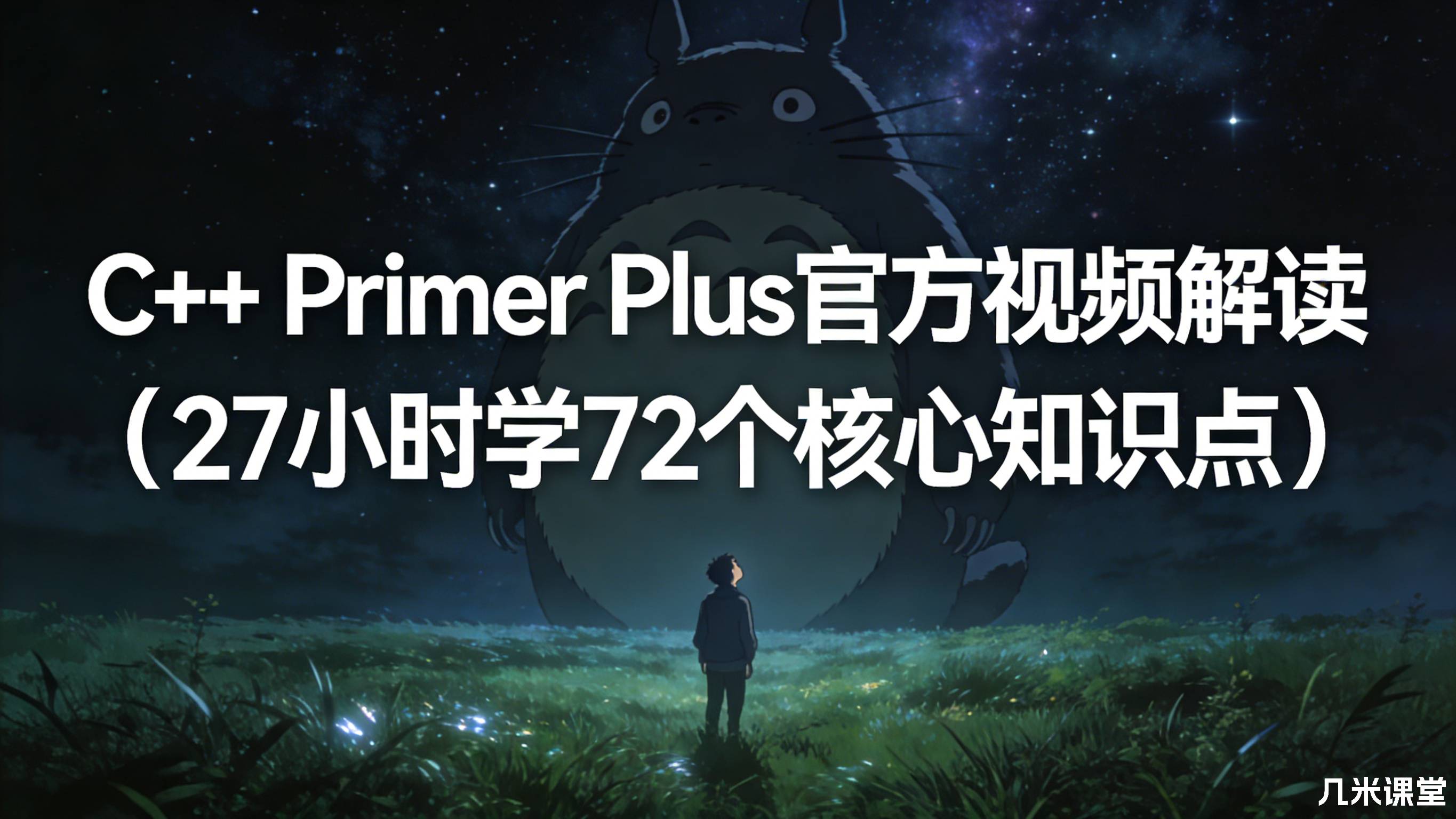 C++ Primer Plus官方视频解读(27小时学72个核心知识点)