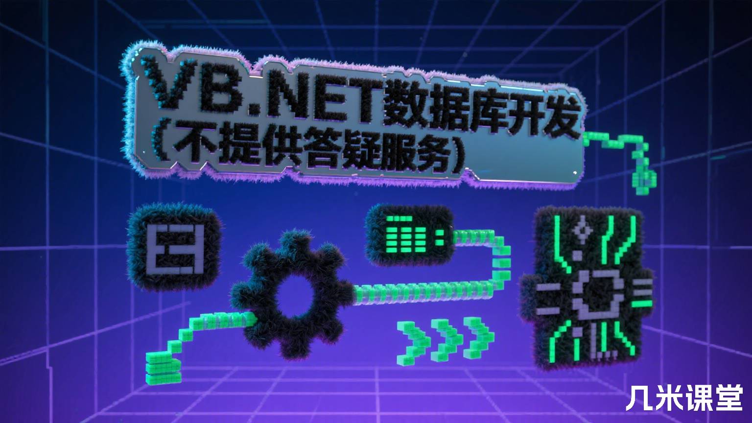 VB.NET数据库开发(不提供答疑服务)