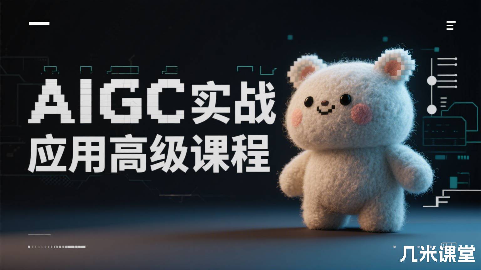 AIGC实战应用高级课程