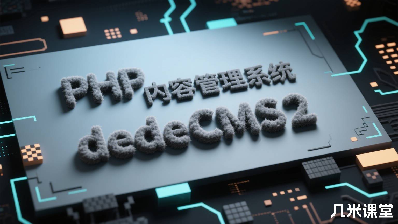 PHP内容管理系统dedeCMS2