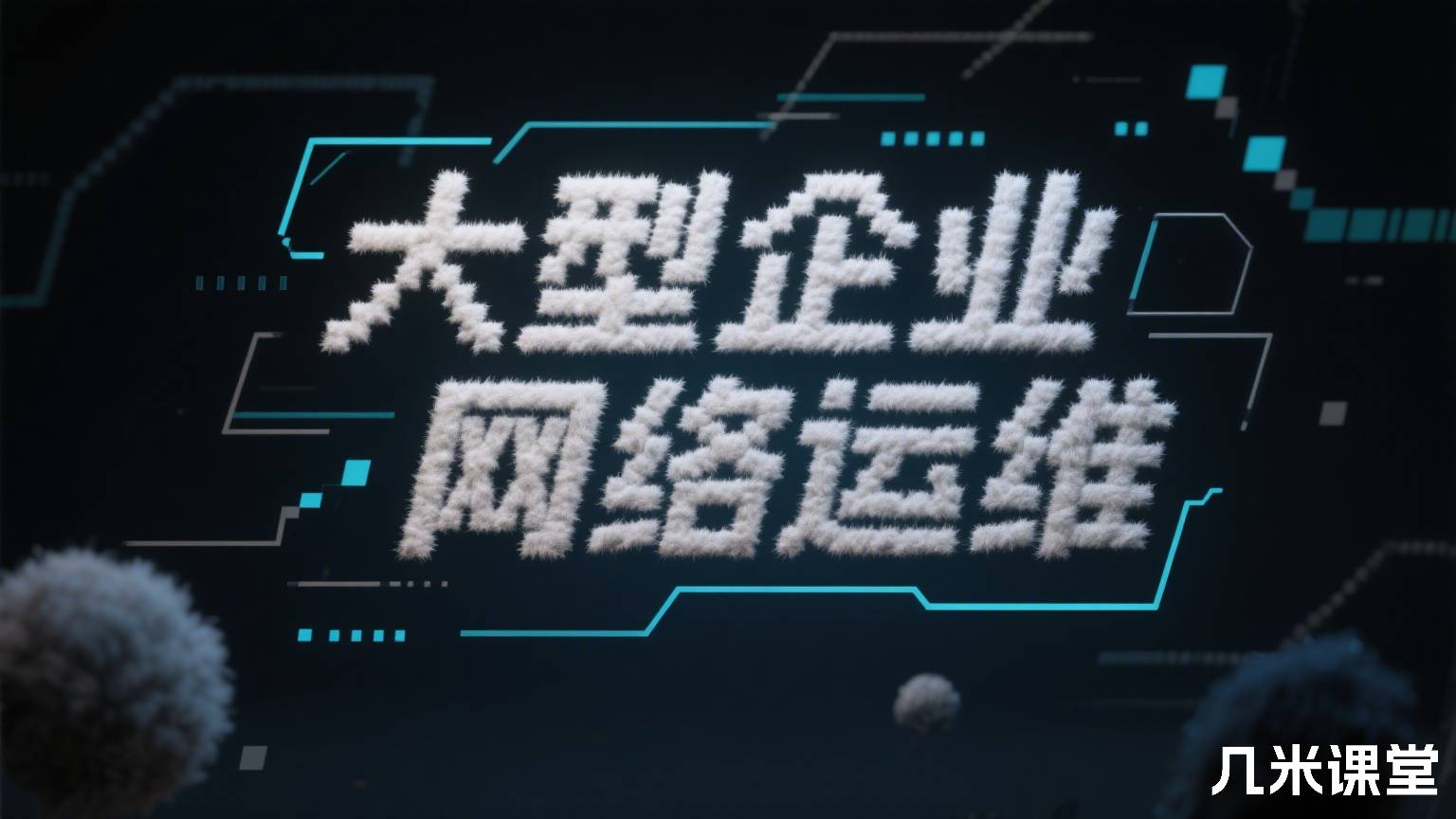 大型企业网络运维