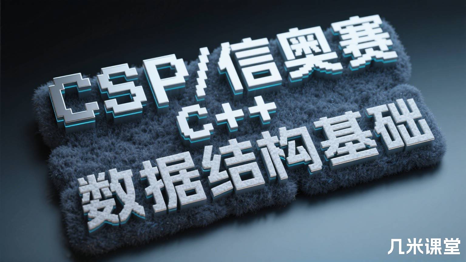 CSP/信奥赛C++数据结构基础