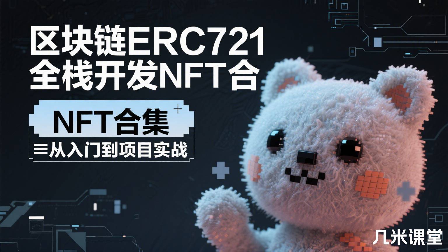区块链ERC721全栈开发NFT合集从入门到项目实战