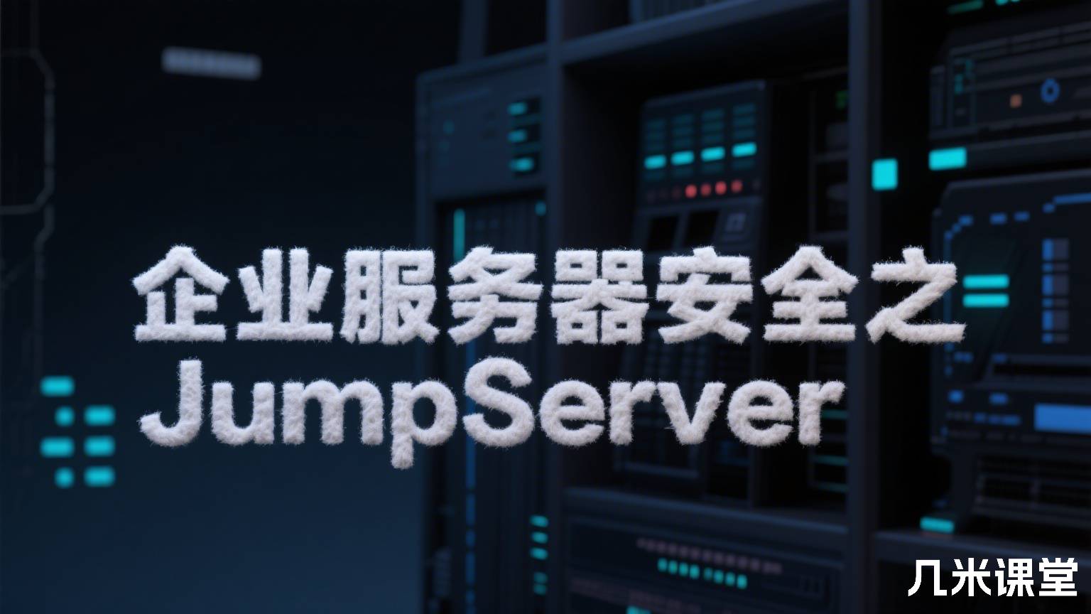 企业服务器安全之JumpServer