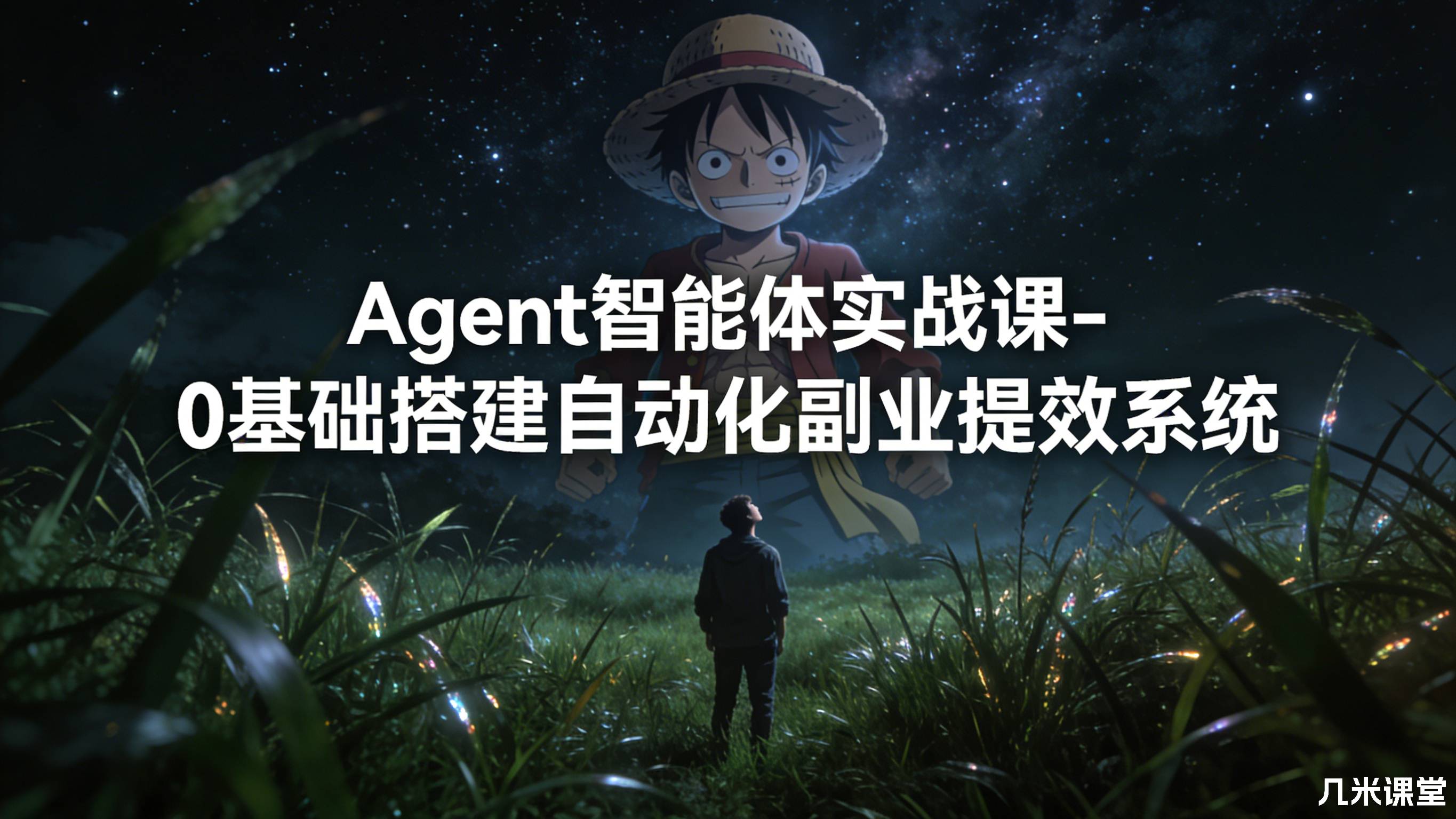 Agent 智能体实战课- 0基础搭建自动化副业提效系统