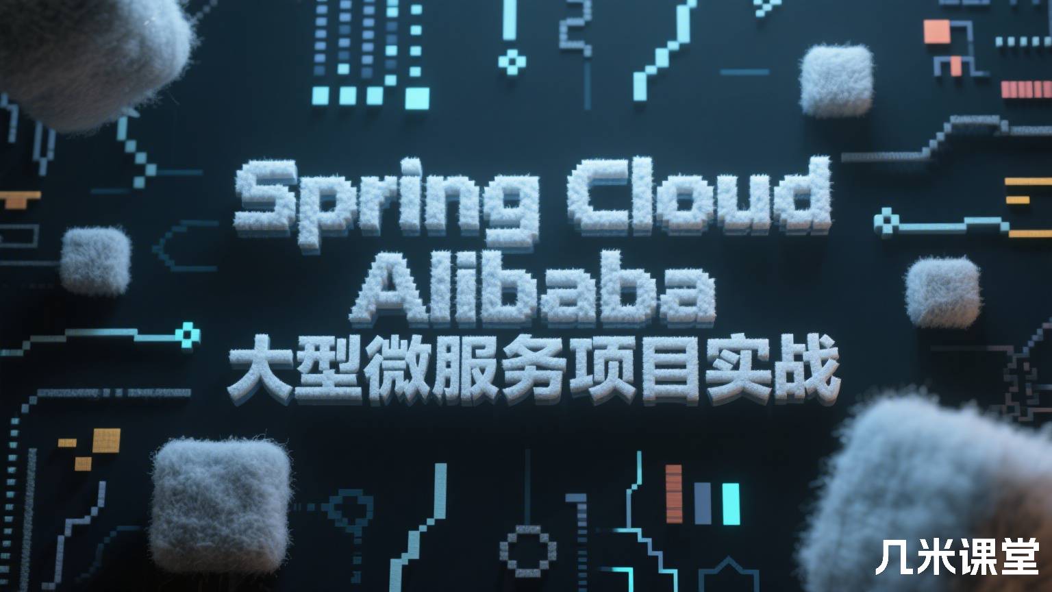 Spring Cloud Alibaba 大型微服务项目实战