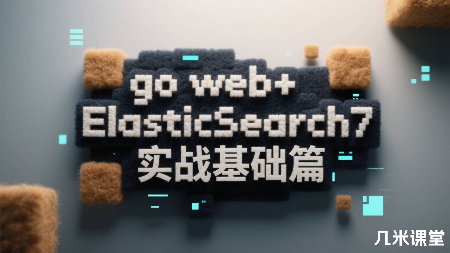 go web+ElasticSearch7实战基础篇