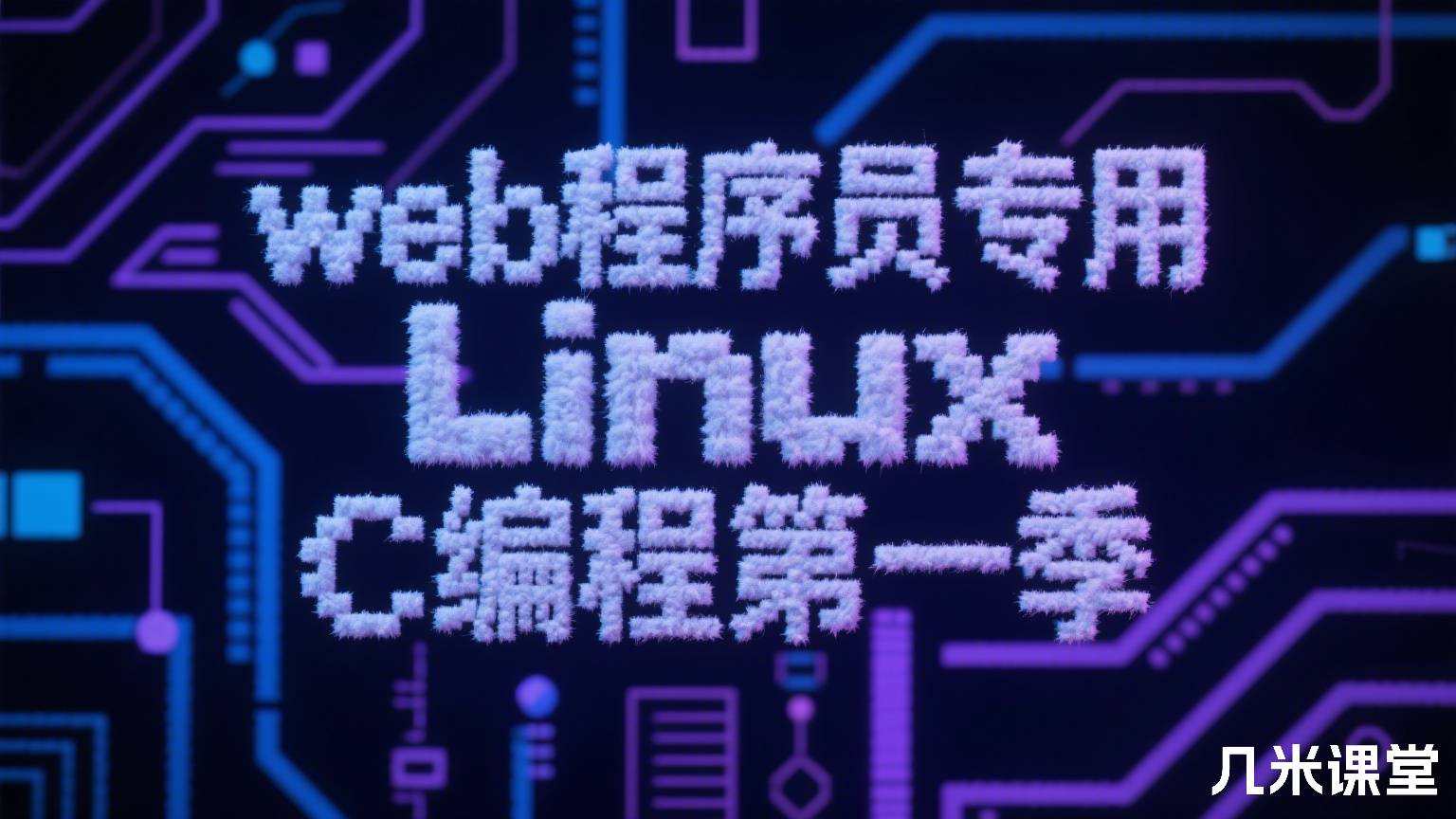 web程序员专用Linux C编程第一季