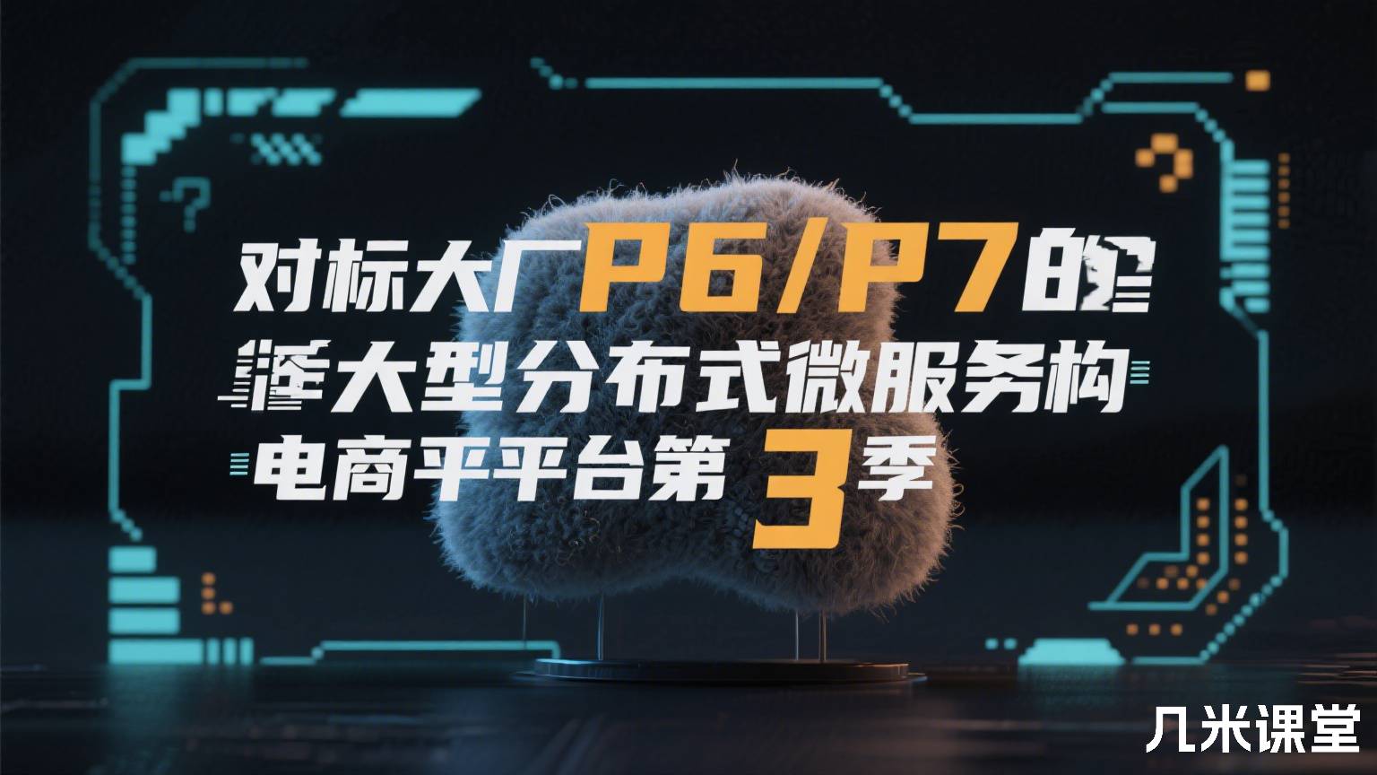 对标大厂P6/P7的大型分布式微服务架构电商平台第3季