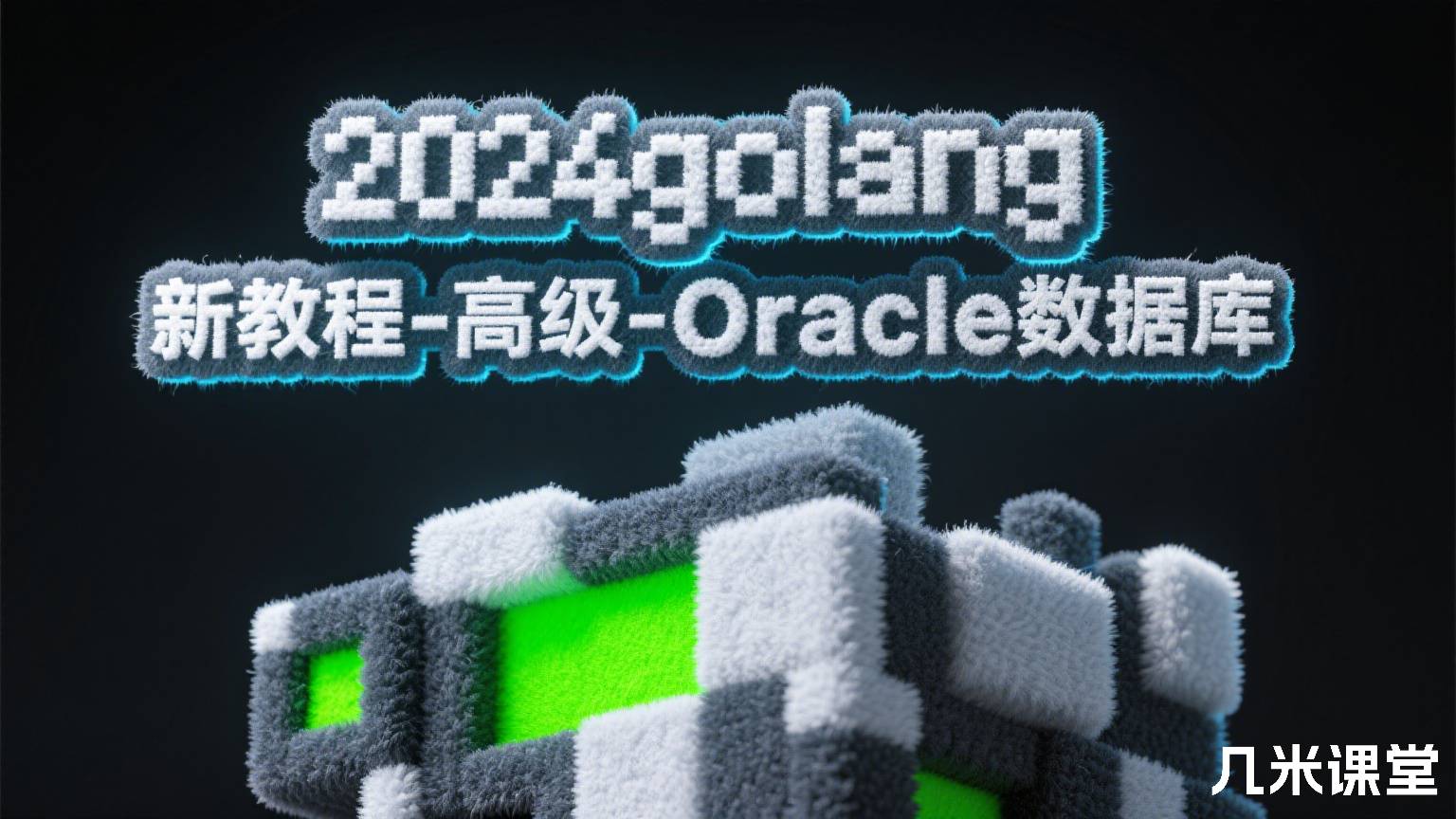 2024golang新教程-高级-Oracle数据库