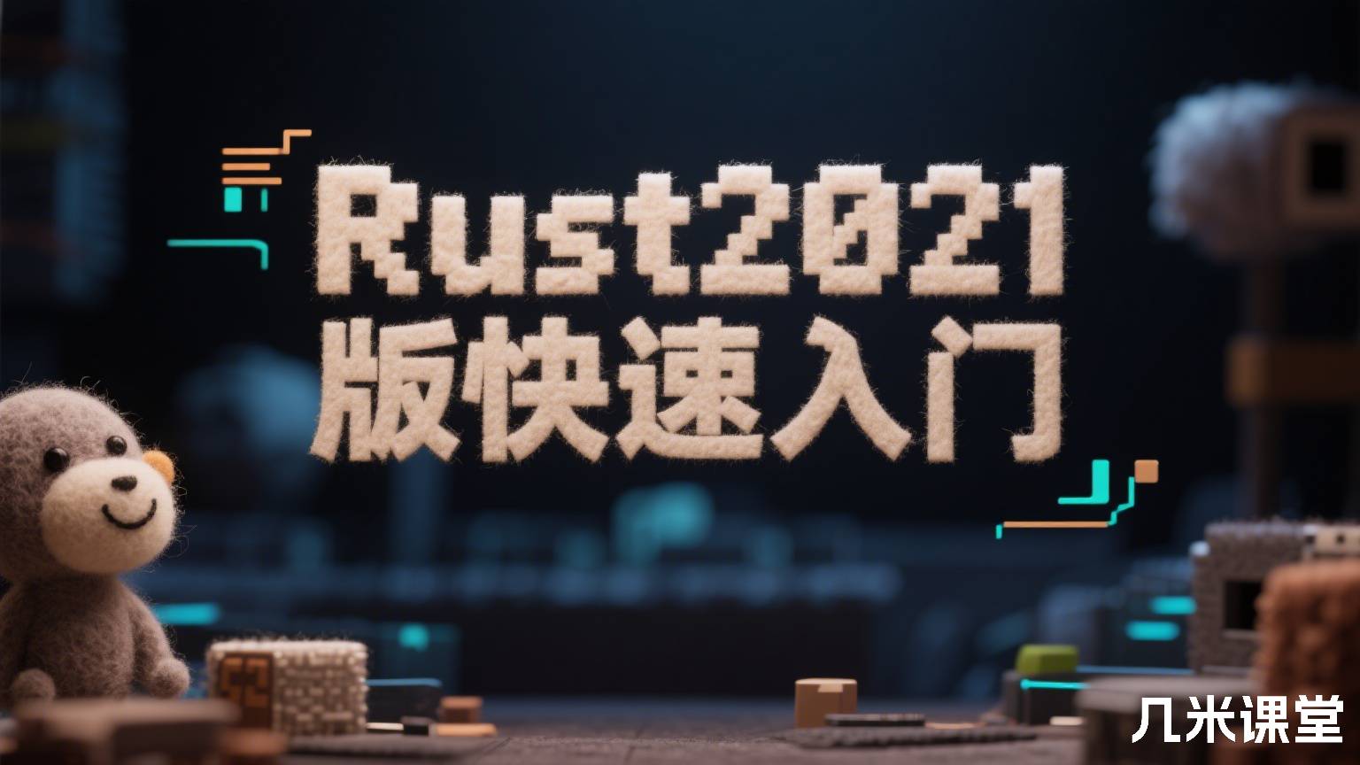 Rust2021版快速入门