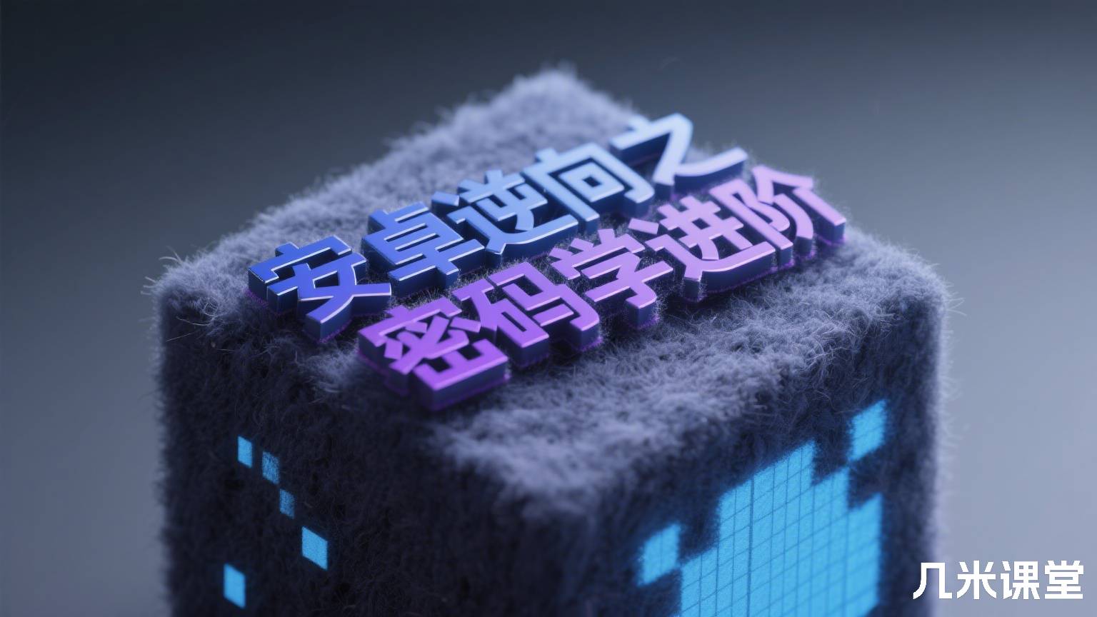 安卓逆向之密码学进阶