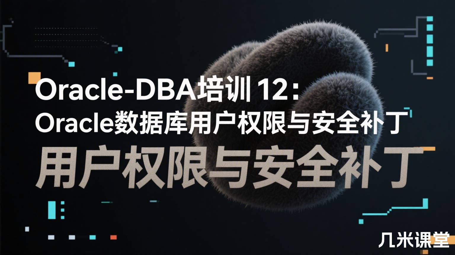 Oracle-DBA培训12:Oracle数据库用户权限与安全补丁