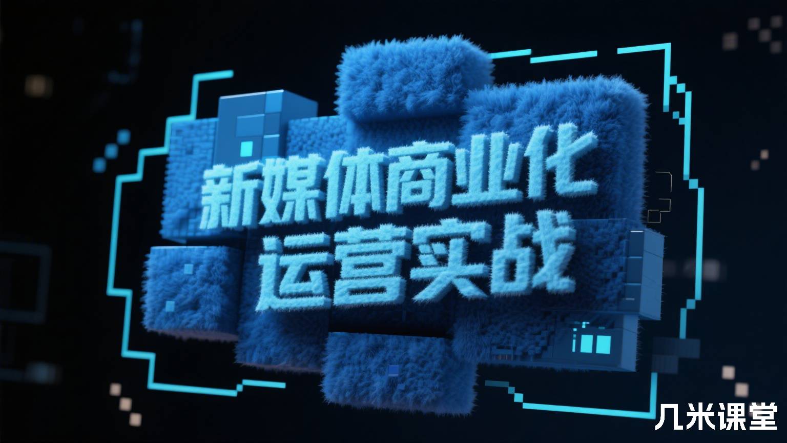 新媒体商业化运营实战