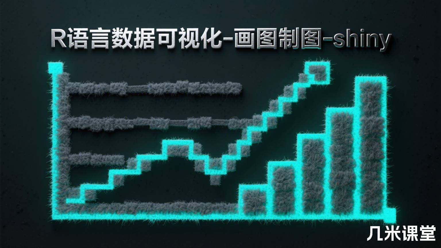 R语言数据可视化-画图制图-shiny