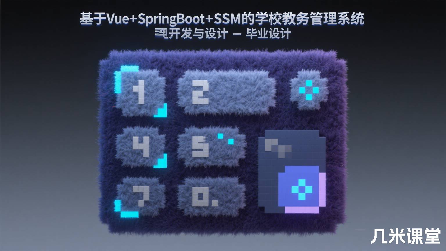 基于Vue+SpringBoot+SSM的学校教务管理系统开发与设计-毕业设计