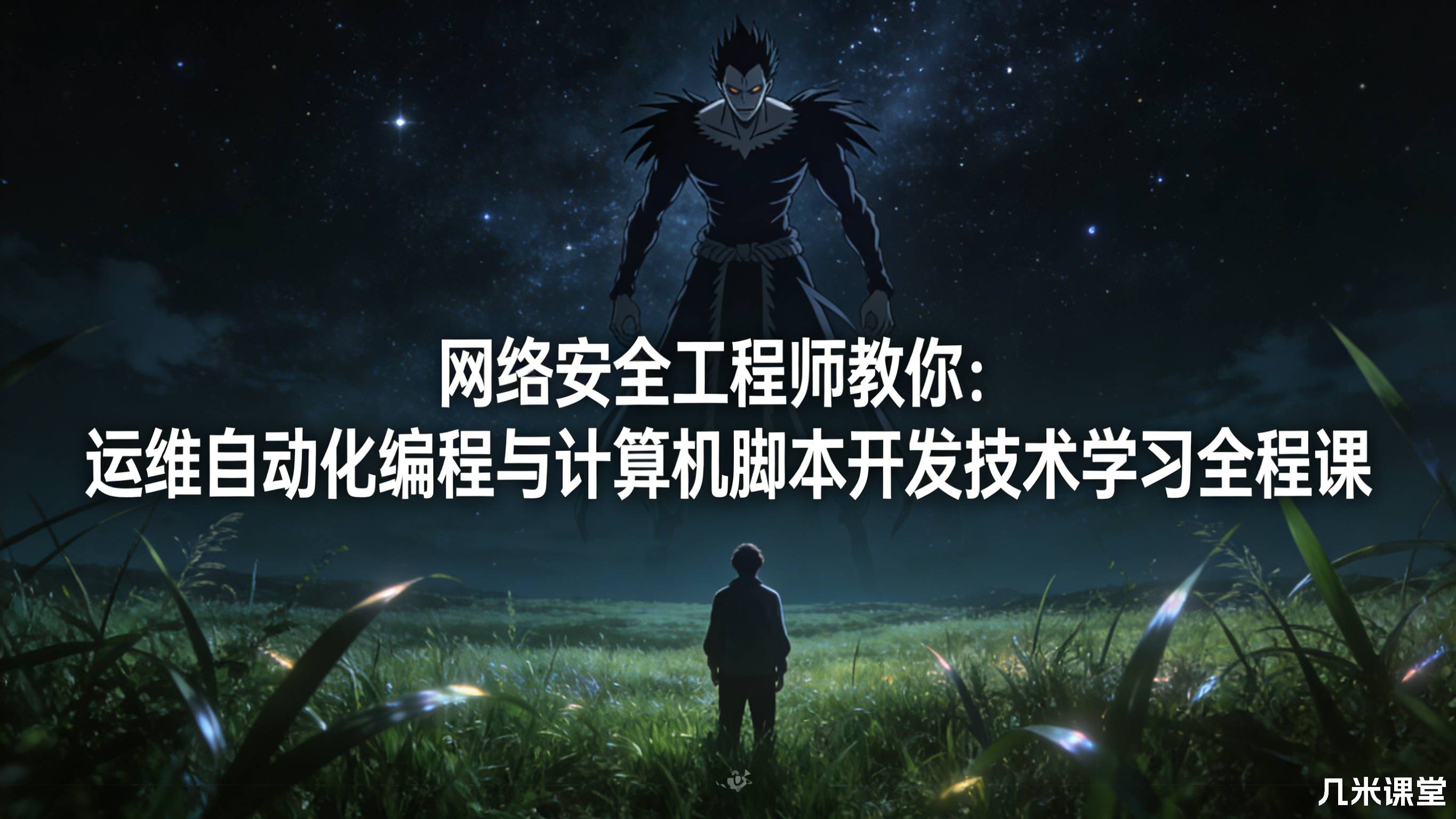 网络安全工程师教你:运维自动化编程与计算机脚本开发技术学习全程课