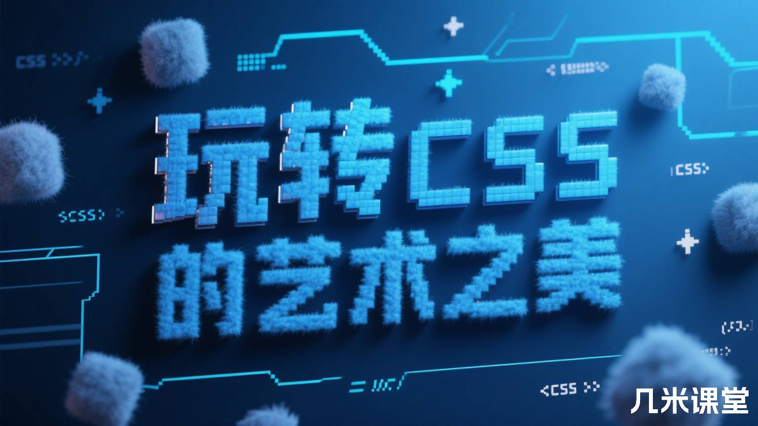 玩转 CSS 的艺术之美