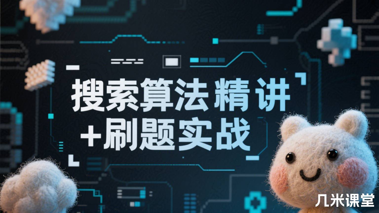 搜索算法精讲+刷题实战