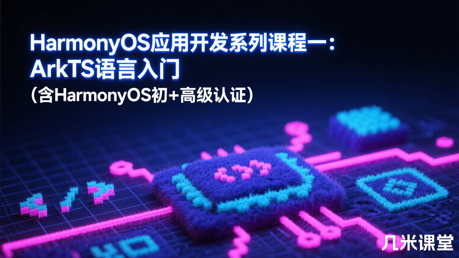 HarmonyOS应用开发系列课程一:ArkTS语言入门(含HarmonyOS初+高级认证)