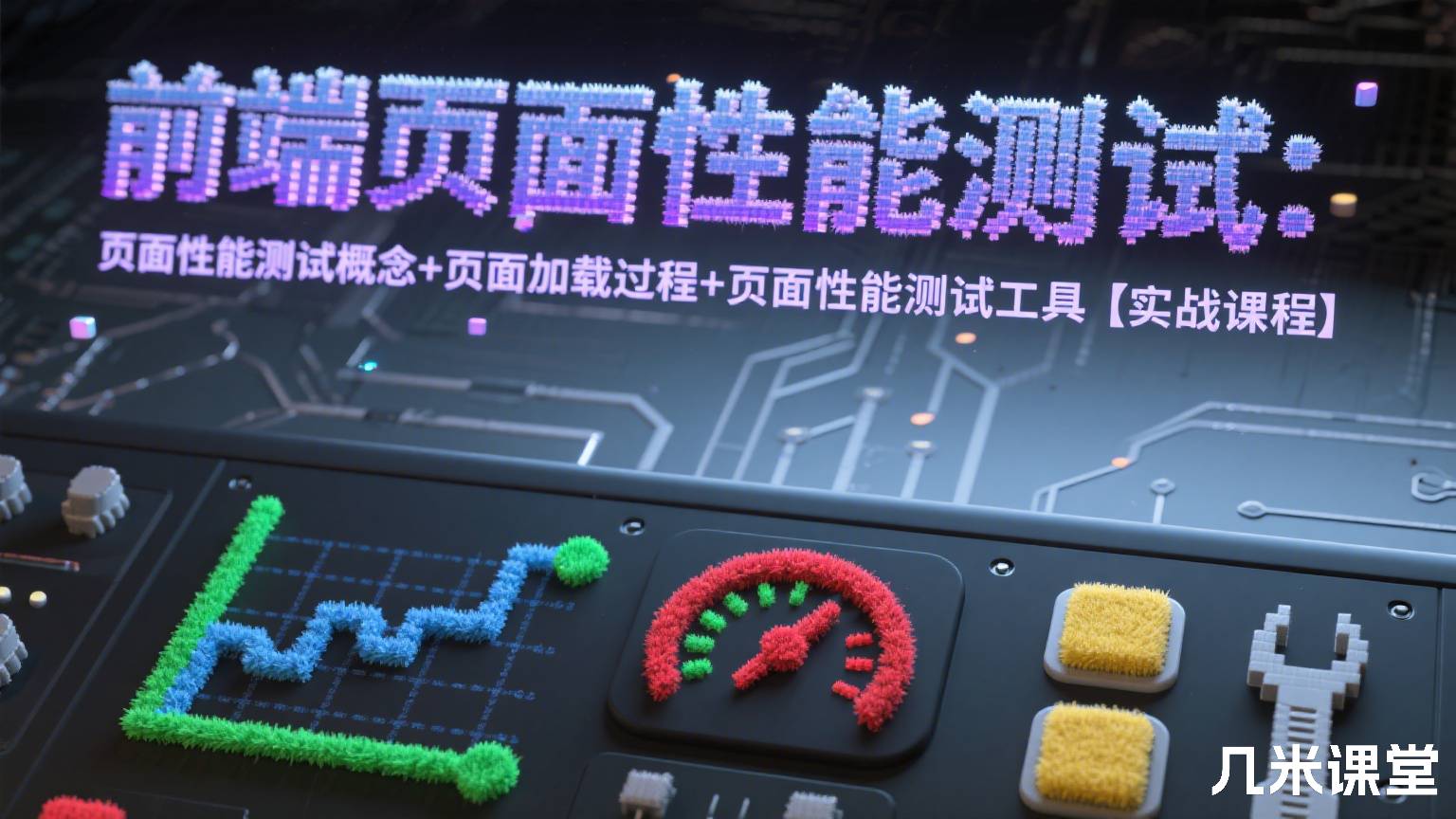 前端页面性能测试:页面性能测试概念+页面加载过程+页面性能指标+页面性能测试工具【实战课程】