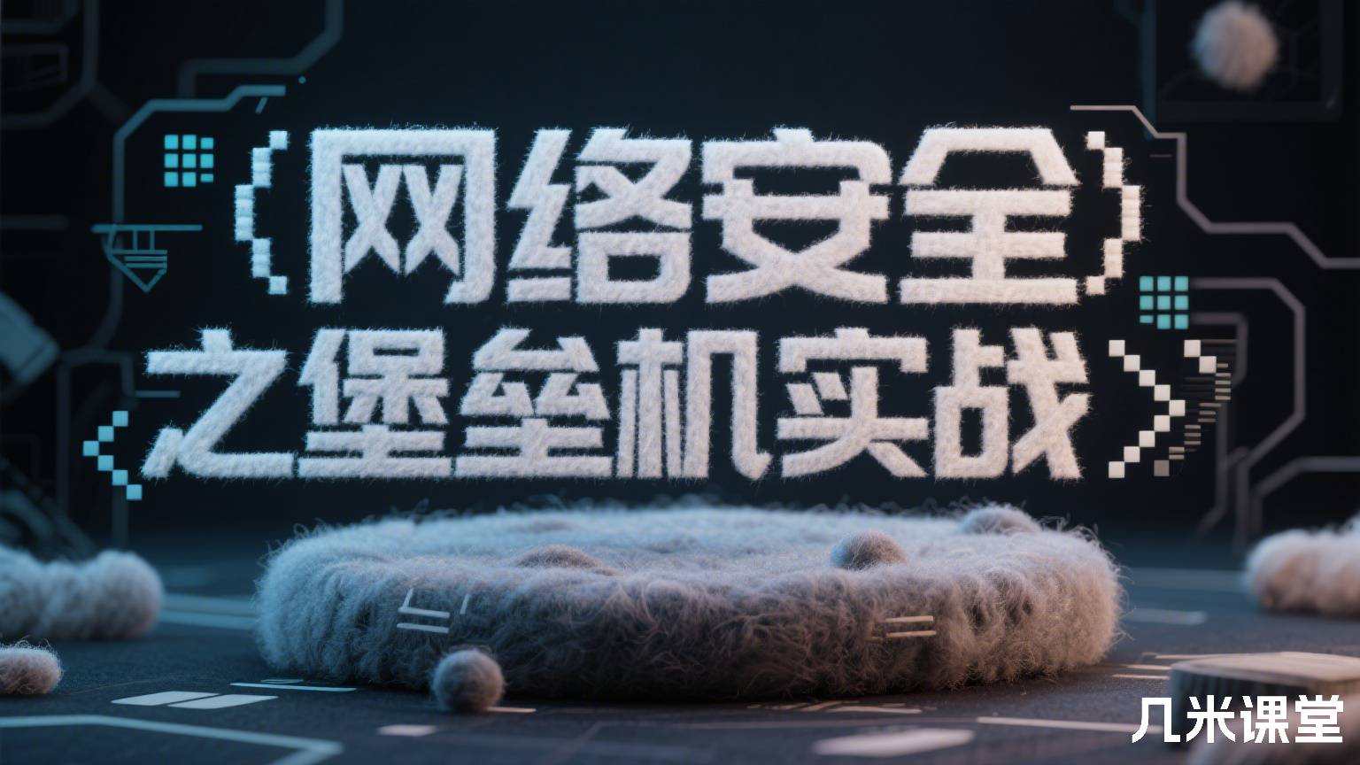网络安全之堡垒机实战