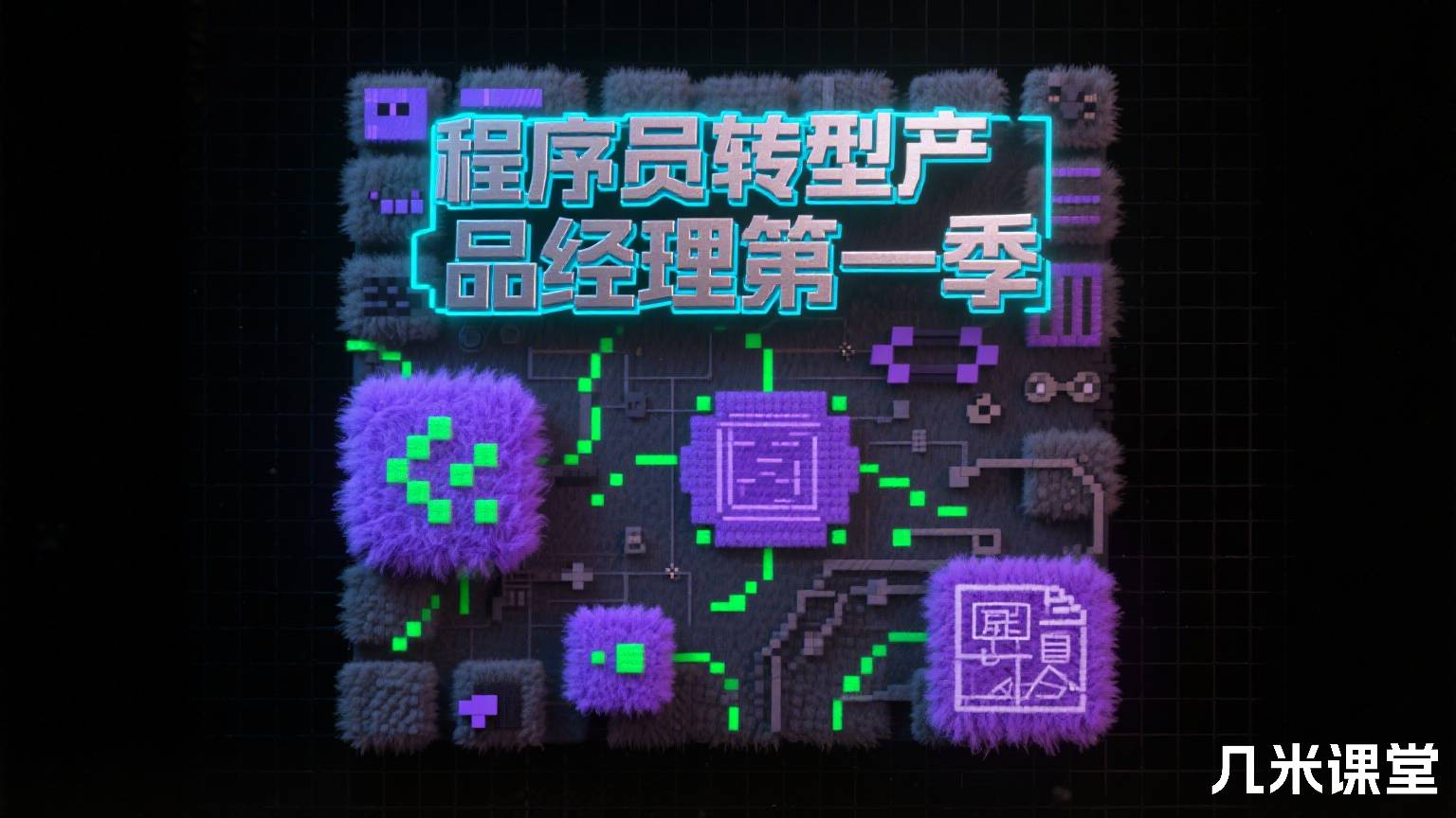 程序员转型产品经理第一季