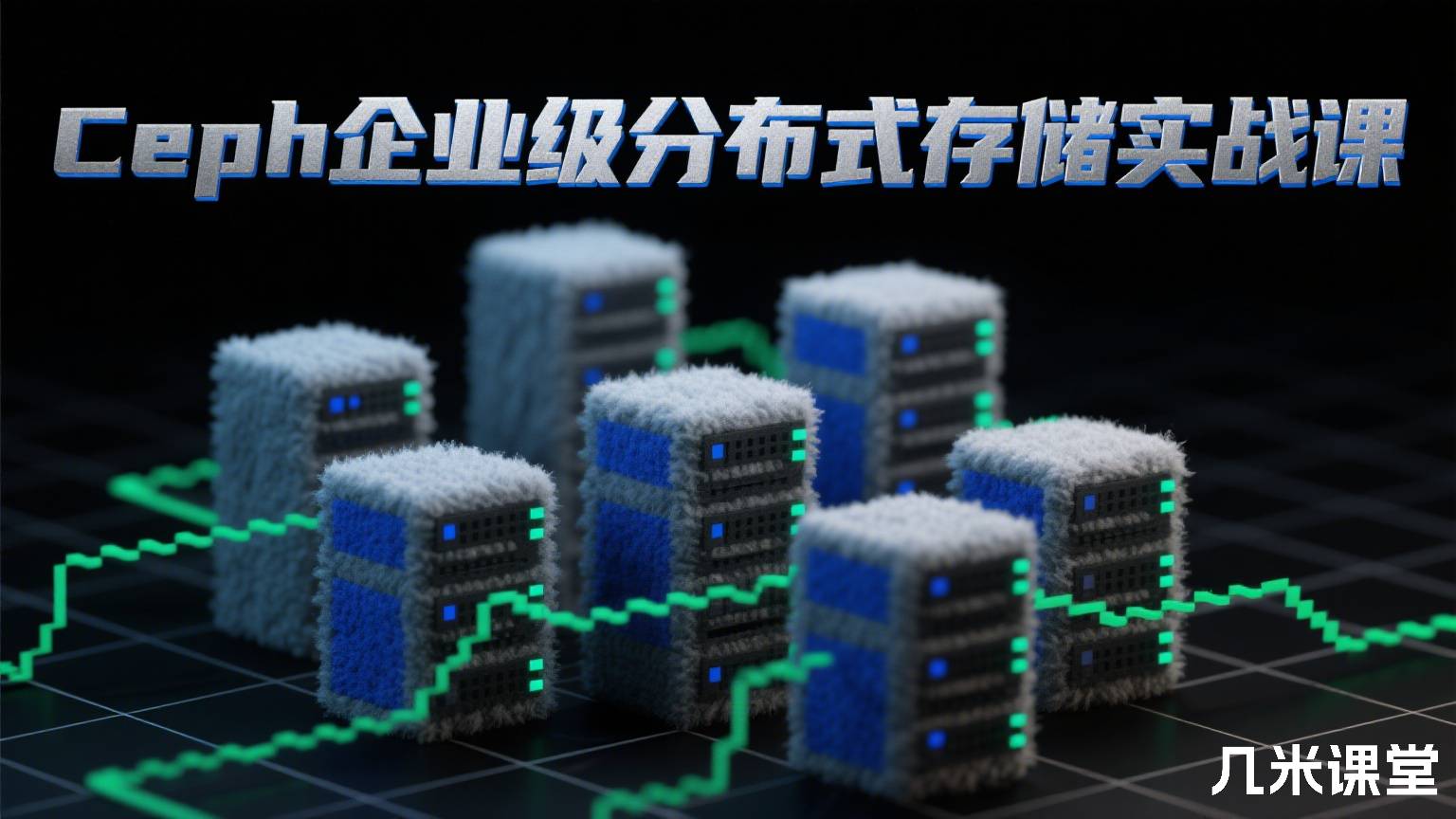 Ceph企业级分布式存储实战课