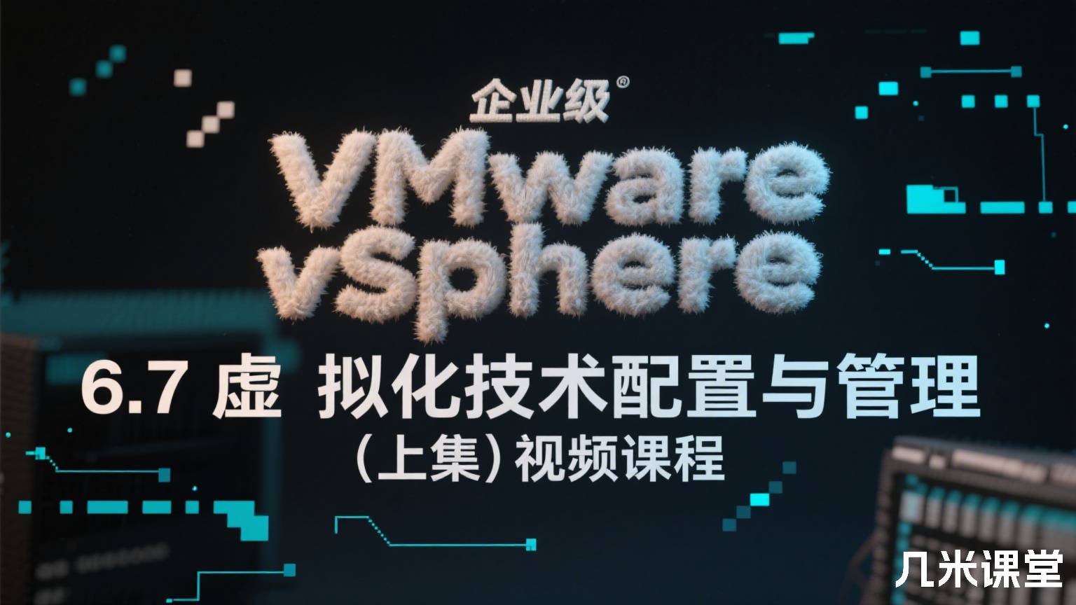 企业级 VMware vSphere 6.7虚拟化技术配置与管理(上集)视频课程