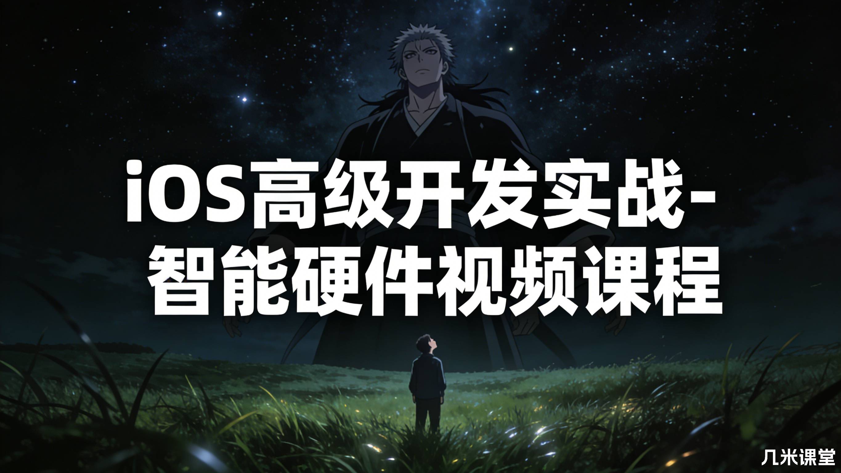 iOS高级开发实战-智能硬件视频课程
