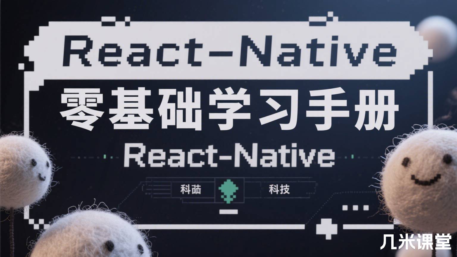 React-Native零基础学习手册