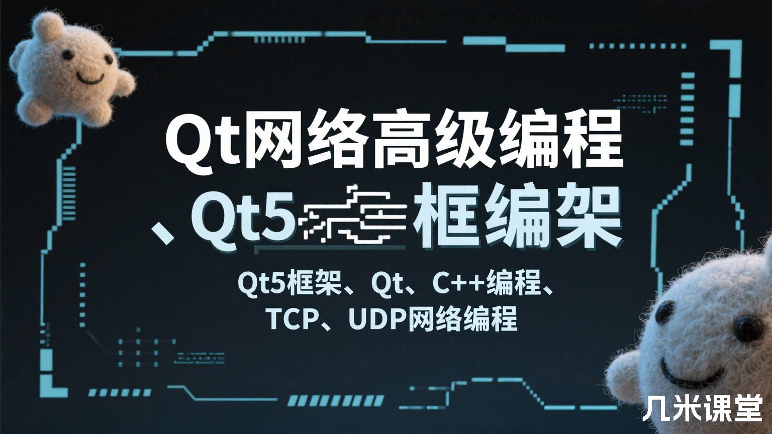 Qt网络高级编程、Qt5框架、Qt、C++编程、TCP、UDP网络编程