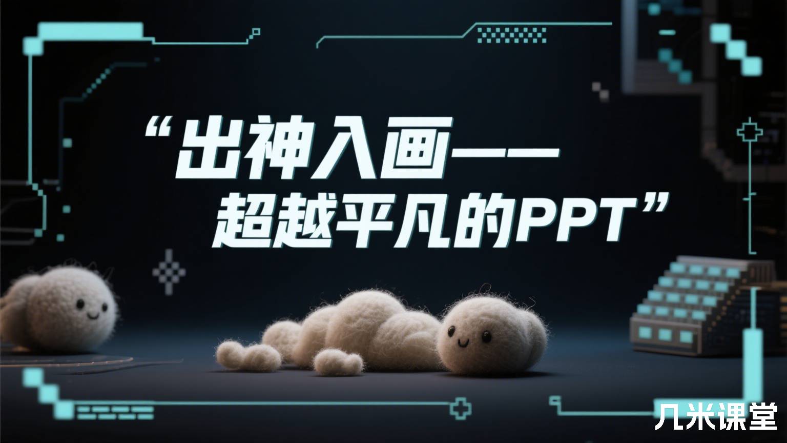 出神入画——超越平凡的PPT