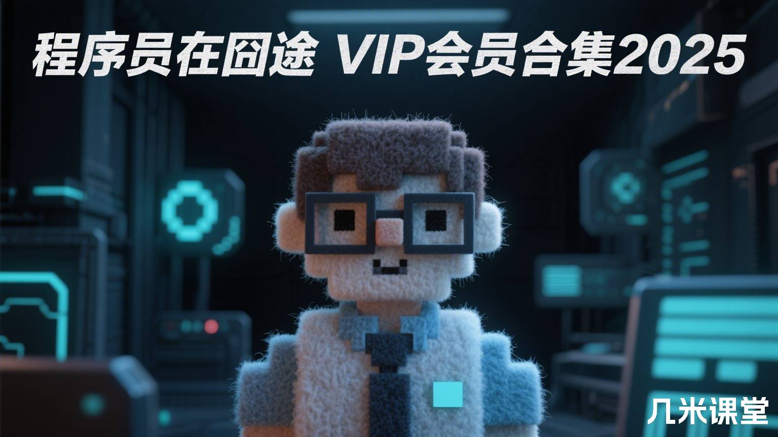 程序员在囧途VIP会员合集2025
